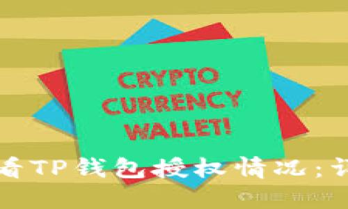 如何查看TP钱包授权情况：详细指南