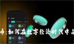 IOTA加密货币：如何在数字