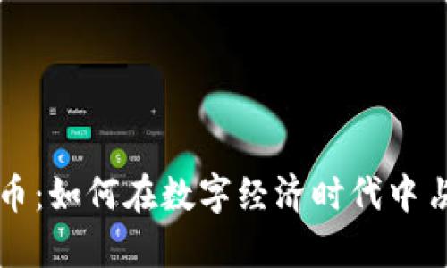 IOTA加密货币：如何在数字经济时代中占据一席之地