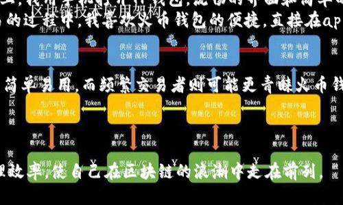    TP钱包与火币钱包：如何选择适合你的数字资产管理工具  / 

 guanjianci  TP钱包, 火币钱包, 数字资产, 区块链技术  /guanjianci 

一、引言
随着区块链技术的发展和加密货币的普及，数字资产管理工具也变得多样化。TP钱包与火币钱包是目前市场上较为知名的数字钱包之一，用户在选择钱包时，常常会纠结于这两者之间。本文将深入探讨TP钱包和火币钱包的特色与优劣，帮助用户做出明智的选择。

二、TP钱包概述
TP钱包（Trust Wallet）自2017年成立以来，凭借其去中心化、开源的特性，迅速成为全球用户的首选加密钱包之一。TP钱包不仅支持以太坊及其ERC20、ERC721代币，还兼容多种主流区块链，用户可以方便快捷地在一款钱包中管理多种数字资产。
其用户界面简洁直观，尤其适合新手用户。在创建钱包时，用户只需简单几步即可完成，且所有私钥均保存在用户的设备中，确保安全性。

三、火币钱包概述
火币钱包账号是火币交易所推出的官方数字资产钱包，凭借交易所的强大背景，其安全性和信誉度也得到了广泛认可。火币钱包不仅支持存储、交易多种数字资产，还具备了丰富的DeFi功能，为用户提供了一站式的数字资产管理服务。
火币钱包的特点在于其强大的流动性和广泛的市场支持，适合那些活跃的交易者。然而，它相对较高的学习曲线和复杂的操作流程可能会让初学者感到困惑。

四、TP钱包 VS 火币钱包：特点对比
尽管TP钱包和火币钱包都拥有各自的优点，但它们在功能和使用场景上存在一定的差异。

h41. 安全性/h4
TP钱包采用去中心化的设计理念，所有私钥和助记词都保存在用户本地，而不是服务器上，从而增强了安全性。相对而言，火币钱包作为交易平台附带的服务，虽然受到交易所的保护，但依然存在一定的中心化风险。

h42. 用户体验/h4
TP钱包因其简洁的界面和易于操作的设计，成为很多新手用户的首选。而火币钱包则提供了丰富的功能，适合那些需要进行复杂交易的用户。例如，火币用户可以在钱包内直接进行币币交易、参与DeFi项目等。

h43. 资产管理能力/h4
TP钱包支持的资产种类繁多，无论是流行的以太坊链资产，还是一些小众币种，都能够轻松管理。火币钱包则以其广泛的市场支持和交易功能而著称，适合想要频繁交易的用户。

h44. 功能拓展/h4
TP钱包除了基本的存储与转账功能外，还集成了去中心化应用（DApps）的访问，可以让用户直接在钱包内参与DeFi活动。火币钱包则以其良好的与交易所的联动进行用户的操作，适合进行合约交易的用户。

五、使用场景分析
如何根据自己的需求选择合适的钱包，实际上取决于用户所在的场景。

h41. 新手用户的选择/h4
对于刚接触区块链的新手用户，TP钱包无疑是一个绝佳的选择。由于其友好的用户界面和易操作的特性，使得新手能够快速上手。此外，TP钱包的去中心化机制也让他们更加安心。

h42. 高频交易者的选择/h4
对于那些频繁交易的用户，火币钱包的内置交易功能可能更为便利。他们能够随时随地进行交易，而无需跳转到其他平台，节省了时间与精力。而火币钱包在流动性方面的优势同样能帮助交易者更快完成交易。

h43. DeFi爱好者的选择/h4
TP钱包作为连接去中心化金融的桥梁，为用户提供了各种DeFi应用的访问。这样一来，喜欢参与DeFi项目的用户就能够在一个平台上轻松实现各种操作，提升资金的利用效率。

六、用户真实体验分享
在选择TP钱包或火币钱包时，真实用户的经验往往具有关键的借鉴作用。下面是几位用户的真实反馈：
小王是一位刚入门的年轻人，他在朋友的推荐下选择了TP钱包。首次体验让他感到惊艳：“阳光洒在老旧木桌上，我用手机打开TP钱包，流畅的界面和简单的操作让我不再恐惧。我很快就完成了资产的管理，对加密货币产生了浓厚的兴趣。”
相对而言，老李则是一名经验丰富的交易者，他在职业生涯中尝试过多种钱包，最终选择了火币钱包：“在交易的过程中，我喜欢火币钱包的便捷，直接在app内完成交易省去了很多麻烦。而且他们的安全措施让我更加有底气。”

七、总结
TP钱包和火币钱包都各具特色，用户在选择时应根据自身的需求进行判断。新手用户可以优先考虑TP钱包的简单易用，而频繁交易者则可能更青睐火币钱包的多功能性。最重要的是，了解自己的需求，做出最适合自己的选择。

无论你选择哪个钱包，合理地管理数字资产，保持警惕，确保安全，都是不可忽视的环节。 

在未来的区块链世界中，数字钱包将发挥越来越重要的地位，早日选择适合你的数字钱包，提高你的资产管理效率，使自己在区块链的浪潮中走在前列。