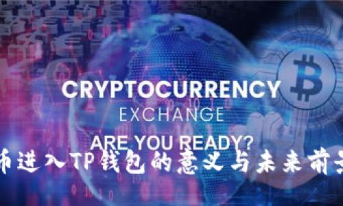 sql
虚拟币进入TP钱包的意义与未来前景分析