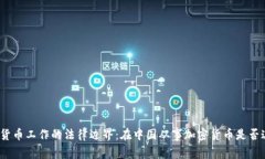 加密货币工作的法律边界