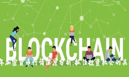 2023年加密货币行情深度分析：抓住投资机会的关键时机