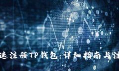 如何快速注册TP钱包：详细