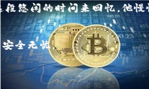   如何找回TP钱包的恢复助记词？ / 

 guanjianci TP钱包, 记住词, 助记词, 数字货币 /guanjianci 

引言
在数字货币日益普及的今天，TP钱包作为一种重要的钱包工具，受到许多用户的青睐。它为用户提供了安全、方便的资产管理方式。但很多新手用户在使用TP钱包时，如何找回助记词往往是一个困扰他们的问题。本文将为你详细解析TP钱包的记住词及找回方法。

什么是TP钱包的助记词？
助记词是用户在创建TP钱包账户时生成的一串词组，它能帮助你重新访问或恢复钱包。如果你不小心忘记了助记词，可能会造成资产无法找回的风险。因此，了解助记词的重要性至关重要，尤其是在数字货币的世界里。

助记词的重要性
助记词是数字货币钱包的“钥匙”，如果没有它，用户将无法访问自己的资产。这就像是你家庭保险箱的密码，忘掉它可能会让你面临巨大的损失。因此，在创建钱包时，务必要将助记词妥善记录和保管。

怎样确认你是否记住了助记词？
首次创建TP钱包时，系统会生成一组助记词。在此过程中，请务必将其逐字逐句记录下来。如果你忘记了助记词，TP钱包无法提供找回的服务。这里有几个方法确认你是否正确记住了助记词：

ul
  li回忆关键词：试着回忆助记词中的每一个词，是否能够清晰地回想起关键词的顺序。/li
  li使用智能手机的备忘录：如果之前记录在手机上，可以尝试查看手机的备忘录。/li
  li检查备份：若将助记词写在纸上，要仔细检查是否有遗漏或错误的单词。/li
/ul

如何找回TP钱包的助记词？
如果你不幸忘记了你的助记词，可能会造成无法找回钱包的后果。然而，有一些方法可以帮助你找回助记词：

h41. 回忆过程中的字词/h4
可以先闭上眼睛，静下心来，尽量回忆创建钱包的过程中，你所记录下的关键字。有时放松自己更容易激发记忆。

h42. 查找备份文件/h4
如果当时创建钱包时，你将助记词备份到其它地方，比如云端存储、纸质文件或者电子邮件，可以立即去这些地方查找。

h43. 求助于社群/h4
很多数字货币的用户会聚集在社群、论坛等地方，可以尝试寻求他人的建议，或许能够触动你的记忆。

记住词的防丢失策略
为了避免忘记助记词，用户可以采取一些防丢失的措施：

ul
  li多重备份：可以在云端存储和纸质文件上均记录备份，保障信息安全。/li
  li定期审查：定期回顾一次核心信息，以确保所有的备份内容都是最新的。/li
  li使用密码管理器：一些用户可能会倾向于使用密码管理器来妥善记录自己的助记词。/li
/ul

小故事：阳光下的记忆之旅
某个阳光明媚的早晨，林先生坐在自家的阳台上，享受着温暖的阳光洒在他的老旧木桌上的感觉。这时，他突然想起自己的TP钱包。最近由于工作繁忙，他对助记词的记忆有些模糊。于是，他决定利用这段悠闲的时间来回忆。他慢慢闭上眼睛，放空自己的脑海，回想起创建钱包时的那几个词。在微风的轻拂下，他的思绪逐渐清晰，最终他成功地想起了助记词的几个关键字。这让他感到无比欢喜，像是终于找到了失落已久的宝藏。

结论
TP钱包的助记词是用户数字资产的“保镖”，无论是初次创建钱包还是日后的使用，妥善保管和定期回忆助记词都是必要的。希望你能通过本文的分享，找到更多关于助记词的知识，确保你的数字资产安全无忧。

根据以上大纲和信息进行了丰富的内容创作，提供了一个详细且具有情感和场景的描述。希望能帮助到你！