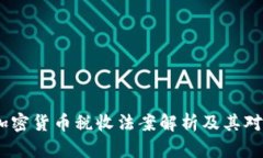 2023年美国加密货币税收法