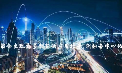 加密货币是一种利用密码学技术来保障交易安全和控制新单位生成的数字货币。它存在于去中心化的技术基础设施之上，通常以区块链作为核心技术，确保交易的透明性和安全性。加密货币的去中心化特性使其不受任何政府或金融机构的直接控制，且用户可以在全球范围内进行安全的、匿名的交易。

### 加密货币的基本概念

加密货币利用复杂的数学算法和密码学原理，确保网络上的每一笔交易都能够被安全验证和记录。

- **去中心化**：与传统货币不同，加密货币没有中央银行或单一管理机构。相反，所有交易通过网络节点进行验证和记录。
- **安全性**：通过密码学技术，确保用户的交易信息和财产安全，防止欺诈和篡改。
- **匿名性**：大多数加密货币交易允许用户在不透露个人身份的情况下进行。

### 加密货币的工作原理

加密货币的工作原理主要依赖于区块链技术，区块链是一种分布式账本技术，能够安全、透明地记录所有交易。

1. **交易创建**：用户发起交易，将发送的信息加密，形成交易数据。
2. **验证交易**：网络中的矿工或验证节点会检查交易的有效性，确保没有双重支出等欺诈行为。
3. **记录交易**：经过验证的交易会被打包成一个“区块”，并添加到已有的区块链上。
4. **奖励机制**：矿工或验证节点通过完成这些工作获得新的加密货币作为奖励，促进网络的持续运作和安全。

### 加密货币的应用场景

1. **在线支付**：许多商家开始接受加密货币作为支付方式，用户可以用比特币或以太坊等进行购买。
2. **投资与炒作**：由于价格波动巨大，加密货币成为了一种新的投资资产，吸引了大量投资者。
3. **智能合约**：基于以太坊的智能合约技术，开发者能够搭建去中心化应用程序，减少交易成本和风险。

### 加密货币的优缺点

- **优点**：
  - 交易快速且低费用：国际转账可以在数分钟内完成，手续费相对较低。
  - 去中心化和透明性：消费者拥有对自身资产的完全控制权。
  
- **缺点**：
  - 高波动性：加密货币市场价格波动极大，风险较高。
  - 法规不确定性：很多国家尚未明确加密货币的法律地位，可能导致用户引发法律风险。

### 加密货币的未来展望

随着技术的不断发展和用户需求的增加，加密货币可能会逐渐融入人们的日常生活。人们对数字资产的接受度不断提升，未来可能会出现更多创新的应用场景，例如去中心化金融（DeFi）、数字身份等。

在这一技术变革的潮流中，适应和拥抱加密货币的趋势，将成为未来经济发展的重要一环。