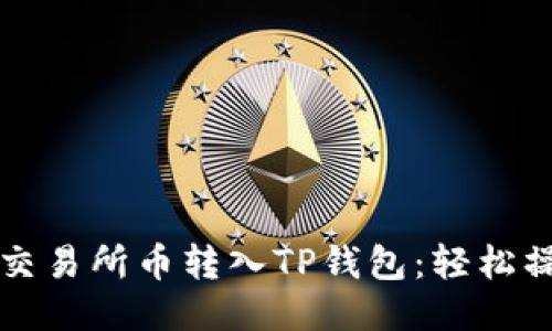 如何将交易所币转入TP钱包：轻松操作指南