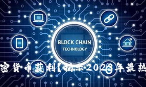 如何通过加密货币获利？揭示2023年最热的盈利来源