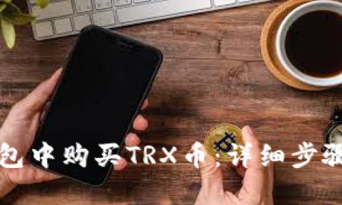 如何在TP钱包中购买TRX币：详细步骤与实用技巧