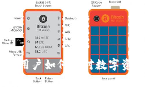 TP钱包被下架：用户如何应对数字资产管理新挑战