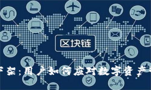 TP钱包被下架：用户如何应对数字资产管理新挑战