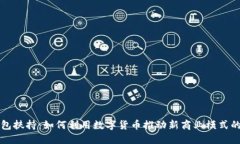 TP钱包扶持：如何利用数字