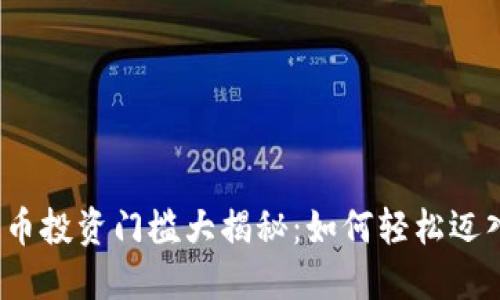 2023年加密货币投资门槛大揭秘：如何轻松迈入数字资产世界
