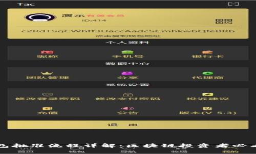 TP钱包批准流程详解：区块链投资者必看指南