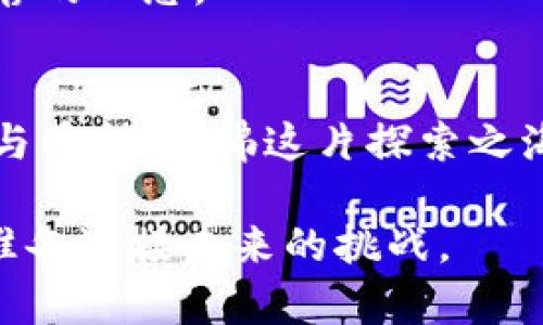 biao ti/biao ti加密数字货币的获取方式解析：从挖矿到交易套利，看2023年最新趋势/biao ti

加密货币, 数字货币, 比特币, 挖矿/guanjianci

引言：数字货币的崛起
近年来，加密数字货币如比特币、以太坊等的崛起，引发了全球投资者的热潮。在一个阳光明媚的周末，李先生坐在他的阳台上，手握一杯咖啡，浏览着关于加密货币的新闻，内心充满了期待和不安。他想知道，如何才能在这个崭新的市场中分得一杯羹，而不至于被这场投资狂潮所吞没。

第一部分：加密数字货币的获取方式
要获取加密数字货币，主要有以下几种途径：

h41. 挖矿/h4
李先生想到了挖矿。他在社区论坛上看到，挖矿是一种通过计算机运算处理复杂数学题来验证交易并获得奖励的方式。他在阳光洒进房间时，开始在自己的电脑上查找挖矿的相关信息。
然而，挖矿并不简单。对于大多数人来说，需要购买高性能的矿机和相应的冷却系统。此外，挖矿的电费开销也是一个不可忽视的部分。李先生的脸上闪烁着期待和焦虑的神色：“我能承受住这样的成本吗？”

h42. 交易平台购买/h4
在探讨挖矿后，李先生突然意识到，交易平台是获取加密货币的另一个重要途径。他想起朋友小张上个月通过某个交易所买入了一些比特币，结果在短短几周时间内就赚了不少钱。
李先生决定试试。他打开一个交易平台的网页，凉风拂过他的脸庞。这里面有很多新手指南，让他感到欣慰，但同时也充满了挑战与不确定性。他意识到，市场的涨跌都是未知的，随时都可能面临风险。

h43. 加密货币钱包的赠送与空投/h4
随着他深入研究，李先生了解到，通过参与某些项目可以获得免费的加密货币，如空投或社区赠送。这让他陷入了深思：“如果我参与这些项目，是否能找到下一个潜力股？”在这个过程中，他发现自己不仅在学习，还建立起了与加密货币世界的紧密联系。

h44. 交易套利/h4
通过观察市场价格变化，李先生也思考着技能的提升。交易套利，即利用不同交易所之间的价格差异进行买卖，是一些老手的绝活。他暗自咕哝：“万一我也能抓住这一机会，何不试试？”

第二部分：2023年的市场趋势与新机遇
2023年，随着区块链技术的不断成熟，市场上涌现出许多新的加密项目。这些项目不仅有助于提高网络安全性，还有助于推动各行业的数字化转型。在李先生的书桌上，摆放着一摞有关新兴技术的书籍，阳光透过窗帘洒在上面，仿佛在呼唤着他去探索。

h41. 可持续性与绿色挖矿/h4
2023年，可持续性成为热点。许多挖矿项目开始探索绿色能源的使用，如太阳能和风能，这让李先生心里一动：“我关心环境，也许投资这些项目能让我有所回报。”

h42. 跨链技术的崛起/h4
随着跨链技术的推进，不同的区块链之间的互动变得更加顺畅。李先生在一次线上研讨会上听到这项技术的讲解，心中感慨，这将为他带来更多投资机会，值得关注。

h43. NFT与元宇宙的联动/h4
不久前，李先生的女儿给他炫耀自己的NFT收藏。她兴奋地说：“爸爸，虚拟艺术正在变得越来越流行！”李先生意识到，NFT与加密货币市场的月影合作将是未来发展的新方向。

h44. 去中心化金融（DeFi）的普及/h4
去中心化金融的崛起为普通投资者带来了更多便利。李先生决定自己研究一些DeFi项目，尝试进行流动性挖矿。他家的客厅里，阳光透过窗帘，映射在墙上，映衬着他的新梦想。

第三部分：学习与风险管理
在这个波动不居的市场中，李先生意识到，仅仅依靠运气是不够的。他开始积极参加线上课程和线下讲座，学习如何进行风险管理，他的学习热情如同炙热的阳光，给了他不断前进的动力。

h41. 制定投资策略/h4
李先生学会了制定投资策略，分散投资避免单一资产的风险。晚上，他在桌前仔细研究自己投资的每一项资产，在笔记本上写下深思熟虑的笔记。

h42. 心态的调整/h4
数字货币市场的波动让李先生明白，情绪管理是投资的重要部分。他开始学习如何控制焦虑和恐惧，努力在静谧的阳光下保持冷静的心态。

结语：拥抱未来的加密世界
经过一段时间的学习和摸索，李先生逐渐适应了这个神秘而复杂的加密货币世界。在阳光灿烂的日子里，他感到一种久违的清晰与希望，仿佛这片探索之海正向他招手。在这个充满变数的旅程中，他期待着能够乘风破浪，实现自己的投资梦想。

每一步都蕴藏着冒险与机遇，每一个决定都能够改变未来。站在这个科技的前沿，李先生不再是一个旁观者，而是积极的参与者，准备迎接未来的挑战。