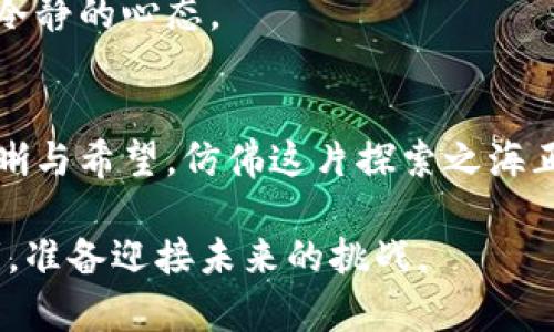 biao ti/biao ti加密数字货币的获取方式解析：从挖矿到交易套利，看2023年最新趋势/biao ti

加密货币, 数字货币, 比特币, 挖矿/guanjianci

引言：数字货币的崛起
近年来，加密数字货币如比特币、以太坊等的崛起，引发了全球投资者的热潮。在一个阳光明媚的周末，李先生坐在他的阳台上，手握一杯咖啡，浏览着关于加密货币的新闻，内心充满了期待和不安。他想知道，如何才能在这个崭新的市场中分得一杯羹，而不至于被这场投资狂潮所吞没。

第一部分：加密数字货币的获取方式
要获取加密数字货币，主要有以下几种途径：

h41. 挖矿/h4
李先生想到了挖矿。他在社区论坛上看到，挖矿是一种通过计算机运算处理复杂数学题来验证交易并获得奖励的方式。他在阳光洒进房间时，开始在自己的电脑上查找挖矿的相关信息。
然而，挖矿并不简单。对于大多数人来说，需要购买高性能的矿机和相应的冷却系统。此外，挖矿的电费开销也是一个不可忽视的部分。李先生的脸上闪烁着期待和焦虑的神色：“我能承受住这样的成本吗？”

h42. 交易平台购买/h4
在探讨挖矿后，李先生突然意识到，交易平台是获取加密货币的另一个重要途径。他想起朋友小张上个月通过某个交易所买入了一些比特币，结果在短短几周时间内就赚了不少钱。
李先生决定试试。他打开一个交易平台的网页，凉风拂过他的脸庞。这里面有很多新手指南，让他感到欣慰，但同时也充满了挑战与不确定性。他意识到，市场的涨跌都是未知的，随时都可能面临风险。

h43. 加密货币钱包的赠送与空投/h4
随着他深入研究，李先生了解到，通过参与某些项目可以获得免费的加密货币，如空投或社区赠送。这让他陷入了深思：“如果我参与这些项目，是否能找到下一个潜力股？”在这个过程中，他发现自己不仅在学习，还建立起了与加密货币世界的紧密联系。

h44. 交易套利/h4
通过观察市场价格变化，李先生也思考着技能的提升。交易套利，即利用不同交易所之间的价格差异进行买卖，是一些老手的绝活。他暗自咕哝：“万一我也能抓住这一机会，何不试试？”

第二部分：2023年的市场趋势与新机遇
2023年，随着区块链技术的不断成熟，市场上涌现出许多新的加密项目。这些项目不仅有助于提高网络安全性，还有助于推动各行业的数字化转型。在李先生的书桌上，摆放着一摞有关新兴技术的书籍，阳光透过窗帘洒在上面，仿佛在呼唤着他去探索。

h41. 可持续性与绿色挖矿/h4
2023年，可持续性成为热点。许多挖矿项目开始探索绿色能源的使用，如太阳能和风能，这让李先生心里一动：“我关心环境，也许投资这些项目能让我有所回报。”

h42. 跨链技术的崛起/h4
随着跨链技术的推进，不同的区块链之间的互动变得更加顺畅。李先生在一次线上研讨会上听到这项技术的讲解，心中感慨，这将为他带来更多投资机会，值得关注。

h43. NFT与元宇宙的联动/h4
不久前，李先生的女儿给他炫耀自己的NFT收藏。她兴奋地说：“爸爸，虚拟艺术正在变得越来越流行！”李先生意识到，NFT与加密货币市场的月影合作将是未来发展的新方向。

h44. 去中心化金融（DeFi）的普及/h4
去中心化金融的崛起为普通投资者带来了更多便利。李先生决定自己研究一些DeFi项目，尝试进行流动性挖矿。他家的客厅里，阳光透过窗帘，映射在墙上，映衬着他的新梦想。

第三部分：学习与风险管理
在这个波动不居的市场中，李先生意识到，仅仅依靠运气是不够的。他开始积极参加线上课程和线下讲座，学习如何进行风险管理，他的学习热情如同炙热的阳光，给了他不断前进的动力。

h41. 制定投资策略/h4
李先生学会了制定投资策略，分散投资避免单一资产的风险。晚上，他在桌前仔细研究自己投资的每一项资产，在笔记本上写下深思熟虑的笔记。

h42. 心态的调整/h4
数字货币市场的波动让李先生明白，情绪管理是投资的重要部分。他开始学习如何控制焦虑和恐惧，努力在静谧的阳光下保持冷静的心态。

结语：拥抱未来的加密世界
经过一段时间的学习和摸索，李先生逐渐适应了这个神秘而复杂的加密货币世界。在阳光灿烂的日子里，他感到一种久违的清晰与希望，仿佛这片探索之海正向他招手。在这个充满变数的旅程中，他期待着能够乘风破浪，实现自己的投资梦想。

每一步都蕴藏着冒险与机遇，每一个决定都能够改变未来。站在这个科技的前沿，李先生不再是一个旁观者，而是积极的参与者，准备迎接未来的挑战。