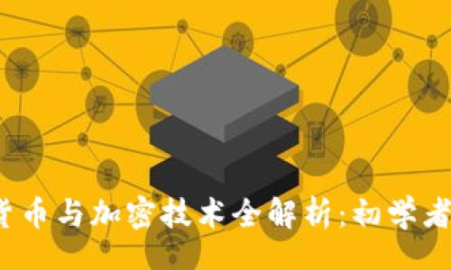 code
2023年数字货币与加密技术全解析：初学者视频教学指南
