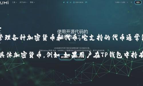 TP钱包（TokenPocket）是一个支持多种区块链资产的数字钱包，用户在TP钱包中管理各种加密货币和代币。它支持的代币通常包括以太坊（ETH）、比特币（BTC）、以及各种以ERC-20、BEP-20等标准发行的代币。

如果你是问TP钱包内的代币具体的名称，那就取决于用户在钱包中存储或交易的具体加密货币。例如，如果用户在TP钱包中持有的代币是USDT，那么我们就可以称其为“TP钱包中的USDT”。

如果你有其他具体想了解的内容，欢迎进一步提问！