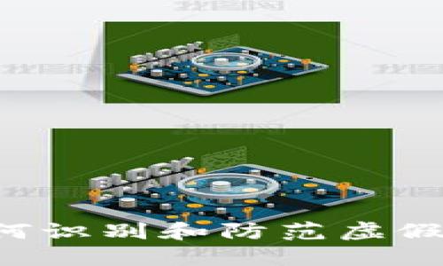 IM钱包骗局：如何识别和防范虚假数字钱包的陷阱