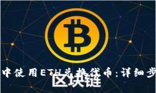 如何在TP钱包中使用ETH兑换代币：详细步骤与注意事项