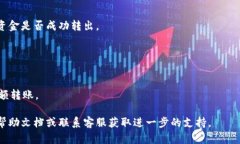 要将TP钱包里的资金转出来