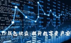 如何防止TP钱包被盗：提升