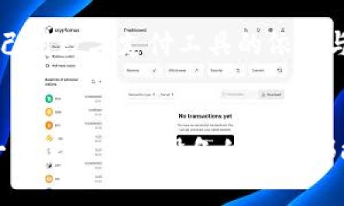 miaoshu苹果钱包无法使用Apple Pay的原因及解决方案/miaoshu
苹果钱包, Apple Pay, 支付问题, 解决方案/guanjianci

引言
在日常生活中，手机支付已经成为了我们消费的主要方式之一。而苹果公司推出的Apple Pay凭借其便捷的操作和安全的支付方式，受到广大用户的喜爱。然而，有些用户在使用苹果钱包时却发现，自己无法使用Apple Pay。这究竟是为什么呢？今天，我们将深入探讨这个问题的各种可能性，并提供相应的解决方案。

一、苹果钱包与Apple Pay的区别
首先，我们需要明确苹果钱包（Apple Wallet）和Apple Pay之间的区别。苹果钱包是一款用于存储各种电子卡片的应用程序，包括会员卡、航空公司登机牌、电影票、交通卡等。而Apple Pay则是苹果钱包中的一项支付服务，它允许用户将他们的信用卡、借记卡或预付卡添加到钱包中，通过手机进行轻松支付。

二、无法使用Apple Pay的常见原因
接下来，我们将分析用户无法使用Apple Pay的常见原因，帮助大家更好地理解问题所在：

h41. 设备不支持Apple Pay/h4
首先，不是所有的苹果设备都支持Apple Pay。一般来说，用户需要具备iPhone 6及以上版本，或是支持NFC的Apple Watch。若用户的设备太旧，可能无法使用此项支付功能。

h42. 银行或卡片不支持/h4
即使您的设备支持Apple Pay，如果所使用的银行或信用卡公司不支持这项服务，那么您也无法利用Apple Pay进行支付。因此，在添加卡片之前，请务必查看银行的支持情况。

h43. 等待验证的状态/h4
在第一次添加卡片到Apple Wallet时，银行通常会发送一个验证请求。若此请求尚未获得批准，用户则无法使用Apple Pay。用户需要确认自己提供的信息是否准确无误。

h44. 地理位置限制/h4
适用于Apple Pay的商户并不是全球通用的。某些地区或国家可能不支持Apple Pay。同时，用户的Apple ID账户可能分区在某个不支持Apple Pay的地区，也会导致无法使用此功能。

h45. 设置问题/h4
最后，用户的iPhone系统设置也可能影响Apple Pay的使用。例如，如果用户的设备处于飞行模式，或者关闭了NFC功能，那么在尝试使用Apple Pay时肯定会失败。

三、解决方案
遇到无法使用Apple Pay的问题时，不必过于焦虑。以下是一些具体的解决方案：

h41. 检查设备兼容性/h4
首先，确认您的设备型号。如果您尚未升级到iPhone 6或更高版本，不妨考虑更换或升级设备。同时，确保您的设备运行在最新的iOS系统上，以获得最佳体验。

h42. 确认银行支持情况/h4
前往银行官方网站，检查所持信用卡或借记卡是否支持Apple Pay。许多银行会在其官方网站上列出支持Apple Pay的卡片类型，如果发现不支持，请考虑更换卡片。

h43. 完成验证过程/h4
如前所述，在添加卡片时，请确认卡片信息的准确性。若还未获得验证，请耐心等待或直接联系银行客服了解更多信息。

h44. 确认地理位置设置/h4
如您在国外旅行，务必确认目的地的商家是否支持Apple Pay。同时，请检查Apple ID所在的地区是否支持此项支付功能，必要时可更改Apple ID的地区设置。

h45. 检查设备设置/h4
确保您的设备未处于飞行模式，且NFC功能已开启。用户可以在“设置”中找到“钱包与Apple Pay”选项，确认相关设置是否正确。

四、真实场景故事
我曾经在阳光明媚的一个周末，和朋友们相约在一间颇具复古气息的咖啡馆。咖啡馆的木制桌椅散发着淡淡的香气，墙壁上挂满了本地艺术家的作品，阳光正好洒在我们面前的木桌上，光影交错之中，有一种温暖的宁静感。

正当我们享用美味的拿铁和巧克力蛋糕时，朋友提议去结账。作为一个习惯使用Apple Pay的人，我立刻掏出我的iPhone，准备通过Apple Pay完成支付。可是，当我打开苹果钱包时，却无意间发现“无法进行支付”的提示。顿时，我的心中掠过一阵焦虑，心想：“难道今天的气氛就要被这个小插曲打断吗？”

我迅速回忆起之前的种种解决方案，检查了我的设备型号，确保未关闭NFC功能，甚至试图更新我的公共Wi-Fi设置。失望情绪渐渐蔓延，但我仍然没有放弃。最终，我决定将信用卡添加至我的苹果钱包，成功调整后，我终于能够顺利使用Apple Pay付款了。

结账的那一瞬间，那种如释重负的感觉真是无法形容。这不仅是一笔简单的消费，更像是我与“科技之便利”之间的一场小小对话，重新审视了自己对数字支付工具的依赖与信任。在愉悦的气氛中，我们拍下了几张合影，笑容无比灿烂。

总结
苹果钱包无法使用Apple Pay的问题虽然让一些用户困惑，但只要了解了原因并采取相应的措施，绝大多数情况下都能找到解决方案。希望每一位使用苹果设备的用户都能享受到便捷的支付体验，在未来的生活中都能如同那天在咖啡馆一样，无忧无虑地享受生活的美好。