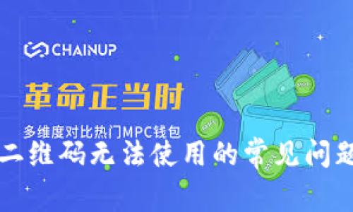 解决tp钱包二维码无法使用的常见问题与处理技巧