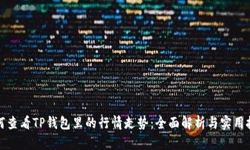 如何查看TP钱包里的行情走势：全面解析与实用技巧