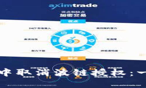 如何在TP钱包中取消波链授权：一步一步的指南