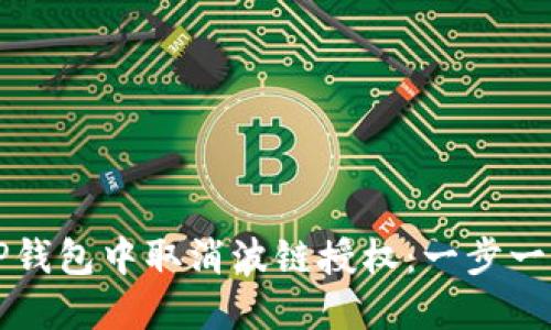 如何在TP钱包中取消波链授权：一步一步的指南