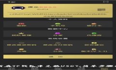 如何在TP钱包中兑换USDT：