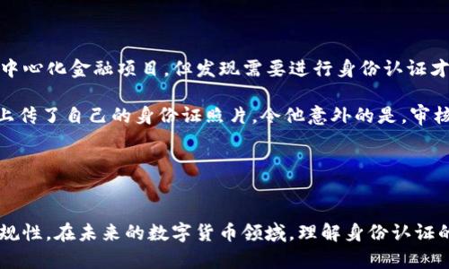 TP钱包身份认证指南：了解TP钱包是否需要身份认证的真相

TP钱包, 身份认证, 加密货币, 区块链/guanjianci

引言：什么是TP钱包？
在数字货币快速发展的时代，钱包作为交易的媒介，成为了每个投资者必不可少的工具。TP钱包（TokenPocket）作为一个广受欢迎的多链数字资产钱包，因其便捷与安全受到广大用户的青睐。但是，关于TP钱包是否需要身份认证的问题，总是充满了疑问。本文将为您揭开TP钱包身份认证的真相，帮助您更好地理解这一数字金融工具。

一、TP钱包的基本功能
TP钱包不仅支持多种区块链资产，还提供了去中心化交易所和应用的访问通道。用户可以轻松进行资产管理，转账与交易，甚至参与基于区块链的游戏和金融活动。TP钱包的多功能性和用户友好性，使其成为新手和资深投资者的首选之一。

二、关于身份认证
在讨论TP钱包是否需要身份认证之前，我们需要理解身份认证在数字货币领域的重要性及其作用。身份认证主要用于提高安全性，防止洗钱活动，并符合相关法律法规的要求。在一些中心化的平台上，用户通常需要提交身份信息，如身份证件、地址证明等。然而，TP钱包作为一个去中心化的钱包，采用了一种不同的运营模式，仅在某些情况下或根据特定的监管要求，用户才可能需要进行身份认证。

三、TP钱包的身份认证需求
在TP钱包的日常使用中，用户一般不需要完成繁琐的身份认证流程。用户可以创建钱包，导入私钥，或使用助记词轻松访问资金。这样的设计为用户提供了极大的便利，符合加密货币去中心化的理念。

然而，鉴于全球对反洗钱（AML）和了解您的客户（KYC）政策的日益重视，某些情况下TP钱包可能会要求用户进行身份认证。例如，当用户尝试与某些中心化交易所结合使用时，或者在参与特定的高风险交易时，身份认证可能会成为必需。此时，用户可能需要上传身份证明等有关资料。

四、身份认证的必要性分析
1. **安全性**：身份认证可以有效防止欺诈和盗窃，确保用户的资金安全。通过验证用户身份，TP钱包能减少黑客入侵的风险。此外，用户在进行重要交易时，身份认证可以增加交易的可信度。

2. **合规性**：随着全球对加密货币监管政策的不断加强，钱包服务提供商面临越来越严格的法规要求。身份认证有助于TP钱包遵循这些法律法规，避免法律风险。

3. **市场信任**：在日益激烈的市场竞争中，身份认证能够帮助TP钱包建立信任，吸引更多用户使用这一平台。用户了解他们的资金安全，同时也提升了平台的声誉。

五、如何进行TP钱包的身份认证
如果您在特定情况下需要进行身份认证，TP钱包通常会提供清晰的流程指导。一般来说，您只需按照以下步骤操作：

1. **登录TP钱包**：打开TP钱包应用并登录您的账户。
2. **找到身份认证选项**：在应用设置中，查找身份认证或KYC审核的相关选项。
3. **提交身份信息**：按照要求填写相关信息，包括姓名、生日、地址等，并上传身份证明文件。 
4. **等待审核**：提交审核后，系统将对提供的信息进行审核。一般情况下，审核需要几分钟到几个小时不等。

5. **审核通过后确认**：一旦身份认证通过，您将收到通知，您可以继续进行交易或其他操作。

六、潜在问题与解决方案
虽然TP钱包的身份认证过程设计简单，但在某些情况下，用户也可能会遇到问题。这里提供一些常见问题及解决方案：

1. **认证审核不通过**：如发现审核不通过，请仔细检查提交的信息是否准确，确保上传的身份证明文件清晰可见。必要时重新提交申请。

2. **信息泄露担忧**：用户可能会对身份信息的安全性感到担忧。TP钱包一般采用先进的加密技术，确保用户的信息安全，建议选择官方渠道进行认证。

3. **等待时间过长**：如审核时间异常漫长，建议您联系客服，获取审核进度的反馈，能够帮助您了解当前认证流程的状态。

七、用户的真实故事
为了更好地理解TP钱包的身份认证流程，以下是一个用户的真实故事。小王是一位区块链爱好者，经过朋友的推荐下载了TP钱包。在使用的过程中，他决定参与某个新上线的去中心化金融项目，但发现需要进行身份认证才能进行投资。

小王最初对身份认证心存疑虑，担心自己的个人信息被泄露。经过一番调研，他得知TP钱包的认证过程相对安全，于是决定尝试。小王打开TP钱包，快速完成了身份信息的填写，上传了自己的身份证照片。令他意外的是，审核在短短十分钟内通过，轻松开启了新的投资之路。

他欣然接受了身份认证的必要性，认为这是对参与更大市场的首次试验。此后，小王不仅在TP钱包中管理了自己的数字资产，还对加密货币的未来充满了憧憬。

总结
总的来说，TP钱包的身份认证需求并不严格，用户在大部分情况下无需担心身份信息的提交。如果遇到特定的情况，用户也可以通过简单的步骤完成认证，确保资金的安全和合规性。在未来的数字货币领域，理解身份认证的意义，将使每位用户更好地保护自己的资产，拥抱科技发展带来的新机遇。