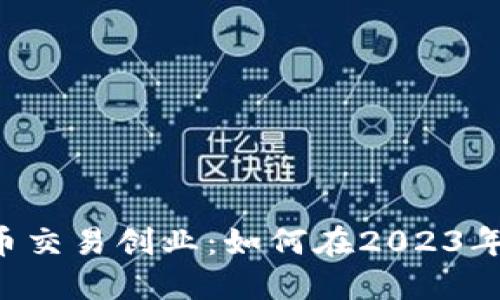 ziaoti加密数字货币交易创业：如何在2023年抓住区块链的机遇