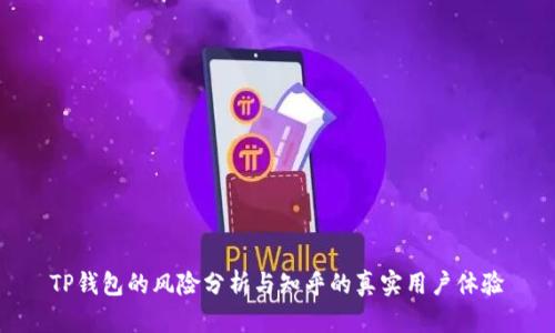 TP钱包的风险分析与知乎的真实用户体验