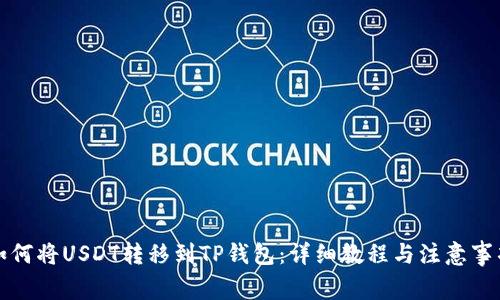 如何将USDT转移到TP钱包：详细教程与注意事项