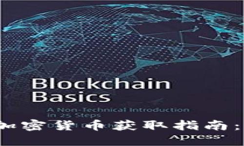 2023年加密货币获取指南：新手必读