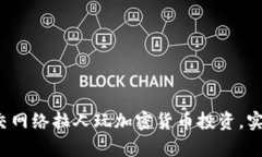 如何利用社交网络拉人玩