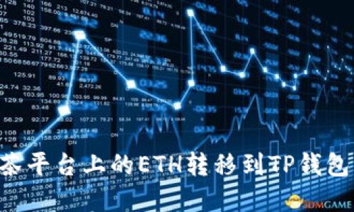 如何将抹茶平台上的ETH转移到TP钱包：完整指南