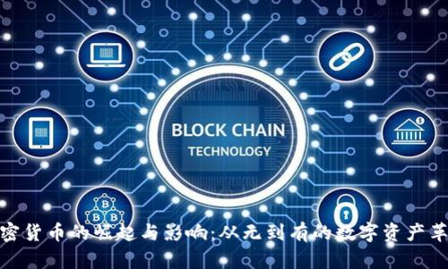 加密货币的崛起与影响：从无到有的数字资产革命