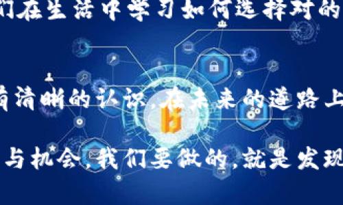 diaoti世界上最好的加密货币：未来科技与投资新机遇/diaoti  
加密货币, 比特币, 区块链, 投资机会/guanjianci  

引言：加密货币的崛起  
在过去的十年里，加密货币如雨后春笋般崛起，数字资产的市场变得愈加繁荣。无论是投资者还是科技爱好者，都开始关注这一领域。在众多加密货币中，到底哪一种被认为是“最好”的加密货币？这不仅是一个投资决策，也关系到未来科技的发展与我们的生活方式。  

一、加密货币是什么？  
加密货币是一种采用加密技术进行安全交易和控制新单位生成的数字货币。它依赖于区块链技术，确保了交易记录的透明性和安全性。不同于传统货币，加密货币不受中央银行或政府的控制，给了用户更大的自由和隐私保护。  

二、加密货币的主要种类  
在加密货币的海洋中，比特币（Bitcoin）是最为著名的选择，然而，随着时代的发展，越来越多的加密货币应运而生，彼此之间也各有特色。  
ul  
  listrong比特币（Bitcoin）：/strong 作为第一个加密货币，比特币被誉为数字黄金，具备广泛的认可度。/li  
  listrong以太坊（Ethereum）：/strong 除了数字货币，以太坊支持智能合约的开发，为去中心化应用（DApps）提供了基础。/li  
  listrong莱特币（Litecoin）：/strong 莱特币具备比比特币更快的交易确认时间，是一个高效的支付选择。/li  
  listrong瑞波币（Ripple）：/strong 特别适合金融机构，通过其独特的共识机制，大幅提高跨境支付的效率。/li  
/ul  

三、加密货币的投资机会  
在全球经济动荡的今天，加密货币被视为一种新兴的投资机会。投资者越发注重资产的多样性，而加密货币的高波动性也吸引了很多渴望高回报的人。将加密货币作为投资组合的一部分，无疑为投资者提供了更多的可能性。  

四、选择最佳加密货币的关键因素  
在众多加密货币中，选择适合自己的投资对象至关重要。以下几个因素是评估加密货币时不可忽视的：  
ul  
  listrong项目的用途：/strong评估项目是否解决了具体问题，或在区块链技术中是否有实际应用。/li  
  listrong技术团队：/strong团队的背景及其开发经验常常决定了项目的未来发展潜力。/li  
  listrong社区支持：/strong一个活跃的社区能为项目带来持续的关注和投放。/li  
  listrong市场趋势：/strong随时关注市场动态，分析业内的新闻及变化。/li  
/ul  

五、比特币的独特地位与影响力  
比特币作为第一种加密货币，已经拥有了十多年的历史。它不仅让普通人了解了何为“数字货币”，更在许多国家开始得到承认。比如，在某个阳光明媚的下午，小李坐在咖啡馆里，手捧一杯热咖啡，面前的老旧木桌上闪烁着他的手机屏幕——比特币的价格又创新高了，这给了他继续投资的信心。  
随着越来越多人使用比特币，其生态系统也在不断完善。无论是在购物、在线支付，还是向朋友转账，比特币的普及程度已经不容小觑。这种变革不仅仅在金融科技领域引起了剧烈反响，它还影响了我们的价值观，乃至于生活方式。  

六、以太坊的潜力与挑战  
如果说比特币是数字货币的领头羊，那么以太坊则是智能合约的先锋。以太坊的技术优势，使其在区块链应用中占据了非常重要的地位。然而，在其迅猛发展的同时，以太坊也面临着诸多挑战，比如扩展性问题。想象一下，在一个寒冷的冬日夜晚，玛丽正在研究以太坊的应用场景，她突然发现，通过这种技术，她能创建自己的数字资产，这让她激动不已。  

七、未来的加密货币市场  
随着科技的不断发展，加密货币市场也将不断演进。诸多新兴项目如雨后春笋般涌现，给投资者提供了新的机会。然而，伴随而来的，也有风险和不确定性。正如我们在生活中学习如何选择对的道路，面对复杂的加密市场，我们同样需要不断学习和适应。  

结论：选择适合的加密货币投资  
在这个充满变化的世界里，加密货币已经成为许多人生活的一部分。选择合适的加密货币进行投资，不仅需要敏锐的市场洞察力，还需要对自身的风险承受能力有清晰的认识。在未来的道路上，我们可能会看到更多的创新和机遇，而加密货币则是通向未来经济的一把钥匙。  

内容的丰富和细节的充实，会在不断深入的讨论与探索中强化读者的理解与体验，让他们感受到加密货币这一领域的无限可能性。每种加密货币背后都藏着故事与机会，我们要做的，就是发现这些故事，并将其融入日常生活中。