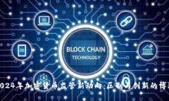 2024年加密货币监管新动向