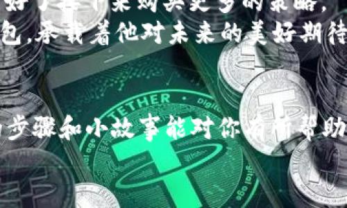    如何在TP钱包中创建子钱包，轻松管理多种资产  / 
 guanjianci  TP钱包, 创建子钱包, 数字资产管理, 加密货币钱包  /guanjianci 

引言
随着数字货币的快速发展，越来越多的人开始接触并投资于加密货币。而作为数字资产的“家”，钱包的选择至关重要。TP钱包以其便捷的功能、用户友好的界面以及对多种资产的支持，成为了众多用户的青睐之选。在TP钱包中，用户可以创建多个子钱包，以更好地管理各类数字资产。本文将详细介绍如何在TP钱包中创建子钱包，并提供一些实用的小贴士，帮助用户更加轻松地管理他们的数字资产。

什么是子钱包？
在深入介绍创建子钱包之前，我们首先来了解一下什么是子钱包。子钱包是主钱包的一个分支，它可以独立管理特定的数字资产或区块链项目。这样的设计使得用户能够更灵活地划分和管理他们的资产。例如，一个用户可以在主钱包中存放主要的加密货币，而将子钱包用于存放某些特定的代币或实验性的投资项目。

创建TP钱包账户
在创建子钱包之前，首先需要拥有一个TP钱包的账户。如果你还没有TP钱包，可以在应用商店或TP钱包的官网上下载并安装。安装完成后，按照以下步骤创建账户：
ol
    li打开TP钱包应用，选择“创建钱包”。/li
    li设定一个安全的密码，并确认密码。/li
    li注意备份助记词，这是找回钱包的重要凭证。/li
    li完成以上步骤后，你的主钱包就创建成功了。/li
/ol

创建子钱包的步骤
在拥有主钱包之后，接下来就是创建子钱包的步骤。请按照以下指引操作：
ol
    li打开TP钱包应用，登录你的主钱包账户。/li
    li在主界面中，找到“我的钱包”选项，点击进入。/li
    li在“我的钱包”界面，选择“添加子钱包”。/li
    li输入你想要创建的子钱包名称，可以根据目的命名，比如“纪念币”、“挖矿收益”等。/li
    li选择子钱包的资产类型，比如ETH、BNB或其他代币。/li
    li点击“创建”，完成后你会看到新创建的子钱包出现在钱包列表中。/li
/ol

如何管理子钱包？
创建完子钱包后，如何有效管理它们显得尤为重要。以下是一些实用的管理技巧：
ol
    listrong定期查看资产：/strong定期检查各个子钱包的资产变化，了解投资状况。/li
    listrong设置提醒：/strong为重要的资产设置价格提醒，以便及时进行交易。/li
    listrong进行定期备份：/strong确保每个子钱包的信息得到妥善备份，以防丢失。/li
    listrong保持安全：/strong设置强密码，并定期更新，以增强钱包的安全性。/li
/ol

场景描述与小故事
一个阳光明媚的午后，李明坐在自家的阳台上。他手中拿着一杯清凉的柠檬水，透过阳光的洒落，他的TP钱包显示着各个子钱包的资产。作为一名数字货币爱好者，李明尝试将不同的投资通过子钱包来分类管理。他的主钱包中存放着主流币种，而在“游戏代币”子钱包中，李明特别记录了他在最新游戏项目中的投资。
在每个周末，李明都会花些时间检查他的子钱包资产。今天，他惊喜地发现“游戏代币”子钱包中的某个代币涨了20%。他轻轻地将手指放在屏幕上，感受着那份兴奋。在心里，他已经规划好了接下来购买更多的策略。
从高处往下看，社区里邻居们的孩童们在嬉戏打闹，李明不禁感慨生活的多样性。他在心中想着，除了投资，他如何能用这些数字资产为自己和家人实现更丰盛的生活。这些小小的子钱包，承载着他对未来的美好期待。

总结与展望
创建和管理TP钱包的子钱包能够帮助用户更好地组织和规划其数字资产。随着越来越多的人投入到加密货币市场，如何安全、有效地管理这些资产也成为了重要课题。希望本文提供的步骤和小故事能对你有所帮助，让你在数字资产的管理中游刃有余。
在未来，或许我们会看到更多的创新和变化，让数字钱包的使用更加方便与安全。无论风云如何变幻，保持对数字资产的合理规划和管理，才能在这个快速变化的市场中立于不败之地。