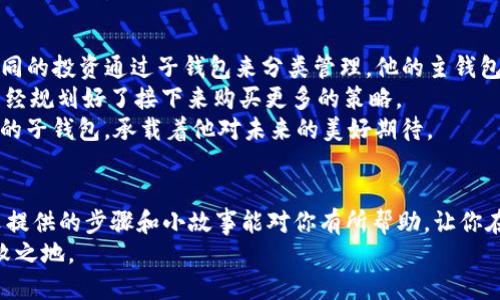    如何在TP钱包中创建子钱包，轻松管理多种资产  / 
 guanjianci  TP钱包, 创建子钱包, 数字资产管理, 加密货币钱包  /guanjianci 

引言
随着数字货币的快速发展，越来越多的人开始接触并投资于加密货币。而作为数字资产的“家”，钱包的选择至关重要。TP钱包以其便捷的功能、用户友好的界面以及对多种资产的支持，成为了众多用户的青睐之选。在TP钱包中，用户可以创建多个子钱包，以更好地管理各类数字资产。本文将详细介绍如何在TP钱包中创建子钱包，并提供一些实用的小贴士，帮助用户更加轻松地管理他们的数字资产。

什么是子钱包？
在深入介绍创建子钱包之前，我们首先来了解一下什么是子钱包。子钱包是主钱包的一个分支，它可以独立管理特定的数字资产或区块链项目。这样的设计使得用户能够更灵活地划分和管理他们的资产。例如，一个用户可以在主钱包中存放主要的加密货币，而将子钱包用于存放某些特定的代币或实验性的投资项目。

创建TP钱包账户
在创建子钱包之前，首先需要拥有一个TP钱包的账户。如果你还没有TP钱包，可以在应用商店或TP钱包的官网上下载并安装。安装完成后，按照以下步骤创建账户：
ol
    li打开TP钱包应用，选择“创建钱包”。/li
    li设定一个安全的密码，并确认密码。/li
    li注意备份助记词，这是找回钱包的重要凭证。/li
    li完成以上步骤后，你的主钱包就创建成功了。/li
/ol

创建子钱包的步骤
在拥有主钱包之后，接下来就是创建子钱包的步骤。请按照以下指引操作：
ol
    li打开TP钱包应用，登录你的主钱包账户。/li
    li在主界面中，找到“我的钱包”选项，点击进入。/li
    li在“我的钱包”界面，选择“添加子钱包”。/li
    li输入你想要创建的子钱包名称，可以根据目的命名，比如“纪念币”、“挖矿收益”等。/li
    li选择子钱包的资产类型，比如ETH、BNB或其他代币。/li
    li点击“创建”，完成后你会看到新创建的子钱包出现在钱包列表中。/li
/ol

如何管理子钱包？
创建完子钱包后，如何有效管理它们显得尤为重要。以下是一些实用的管理技巧：
ol
    listrong定期查看资产：/strong定期检查各个子钱包的资产变化，了解投资状况。/li
    listrong设置提醒：/strong为重要的资产设置价格提醒，以便及时进行交易。/li
    listrong进行定期备份：/strong确保每个子钱包的信息得到妥善备份，以防丢失。/li
    listrong保持安全：/strong设置强密码，并定期更新，以增强钱包的安全性。/li
/ol

场景描述与小故事
一个阳光明媚的午后，李明坐在自家的阳台上。他手中拿着一杯清凉的柠檬水，透过阳光的洒落，他的TP钱包显示着各个子钱包的资产。作为一名数字货币爱好者，李明尝试将不同的投资通过子钱包来分类管理。他的主钱包中存放着主流币种，而在“游戏代币”子钱包中，李明特别记录了他在最新游戏项目中的投资。
在每个周末，李明都会花些时间检查他的子钱包资产。今天，他惊喜地发现“游戏代币”子钱包中的某个代币涨了20%。他轻轻地将手指放在屏幕上，感受着那份兴奋。在心里，他已经规划好了接下来购买更多的策略。
从高处往下看，社区里邻居们的孩童们在嬉戏打闹，李明不禁感慨生活的多样性。他在心中想着，除了投资，他如何能用这些数字资产为自己和家人实现更丰盛的生活。这些小小的子钱包，承载着他对未来的美好期待。

总结与展望
创建和管理TP钱包的子钱包能够帮助用户更好地组织和规划其数字资产。随着越来越多的人投入到加密货币市场，如何安全、有效地管理这些资产也成为了重要课题。希望本文提供的步骤和小故事能对你有所帮助，让你在数字资产的管理中游刃有余。
在未来，或许我们会看到更多的创新和变化，让数字钱包的使用更加方便与安全。无论风云如何变幻，保持对数字资产的合理规划和管理，才能在这个快速变化的市场中立于不败之地。