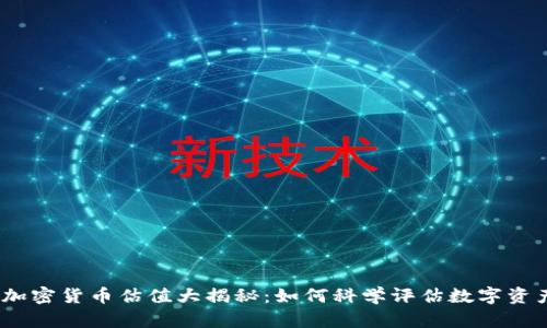 2023年加密货币估值大揭秘：如何科学评估数字资产的价值