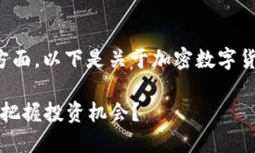 这可能是一个广泛的话题，涉及许多方面。以下是关于加密数字货币的一个可能的、关键词和内容大纲。

2023年加密数字货币的新变革：如何把握投资机会？