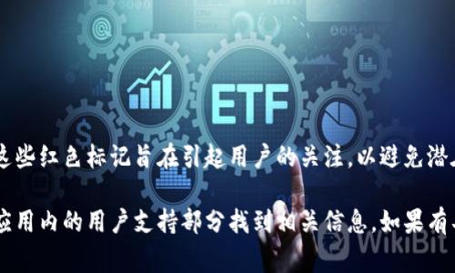 在TP钱包App中，红色的数字通常代表某个警告或提醒，比如余额不足、交易失败或需要注意的事项。这些红色标记旨在引起用户的关注，以避免潜在的问题。例如，如果交易失败，用户可能会在对应的交易记录旁边看到红色数字，提示需要查看详情。

如果你想了解更多具体的功能或使用方法，可以查看TP钱包的官方文档或帮助中心。此外，也可以在应用内的用户支持部分找到相关信息。如果有具体的功能或问题需要进一步探讨，欢迎随时询问！