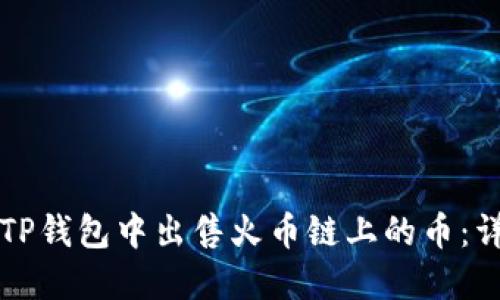 如何在TP钱包中出售火币链上的币：详细指南