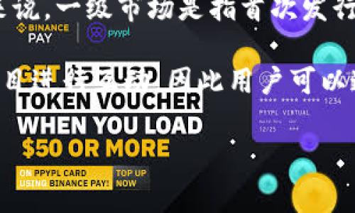 TP钱包是一款用于管理数字货币和资产的手机应用程序，主要用于存储、转账和交易各种加密货币。关于是否属于一级市场，通常来说，一级市场是指首次发行和交易证券的市场，也就是IPO（首次公开募股）所发生的地方。在加密货币的领域，一级市场可以理解为新代币的发行和首次交易。

TP钱包本身不直接属于一级市场，因为它主要是一个钱包应用，而不是一个交易平台或者交易所。它可以与多个交易所和区块链项目进行互动，因此用户可以通过TP钱包参与一级市场活动，比如购买新发行的代币，但TP钱包本身并不直接参与这些市场活动。

如果您有进一步的具体场景或问题，请告诉我！